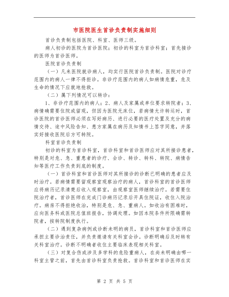 市医院医生首诊负责制实施细则_第2页