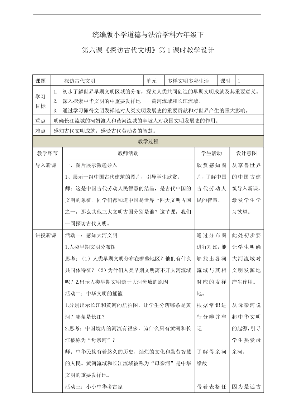 2020最新部编版小学六年级下册道德与法治第六课《探访古代文明》优质_第1页