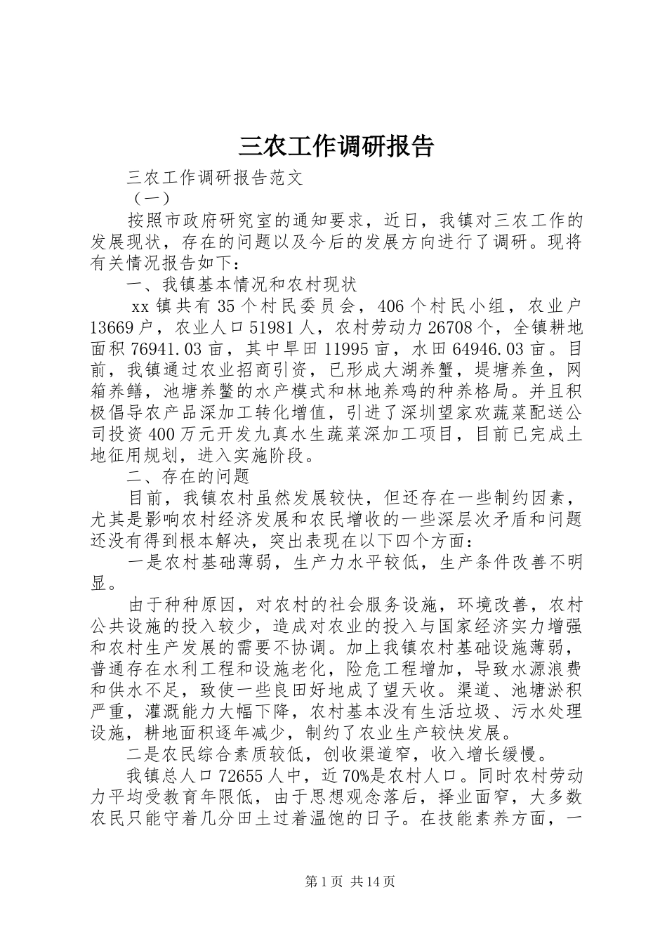 三农工作调研报告_第1页