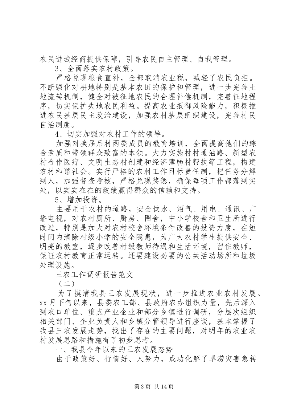 三农工作调研报告_第3页