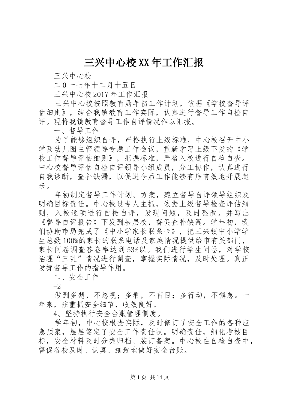 三兴中心校XX年工作汇报_第1页