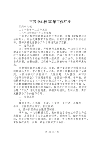 三兴中心校XX年工作汇报