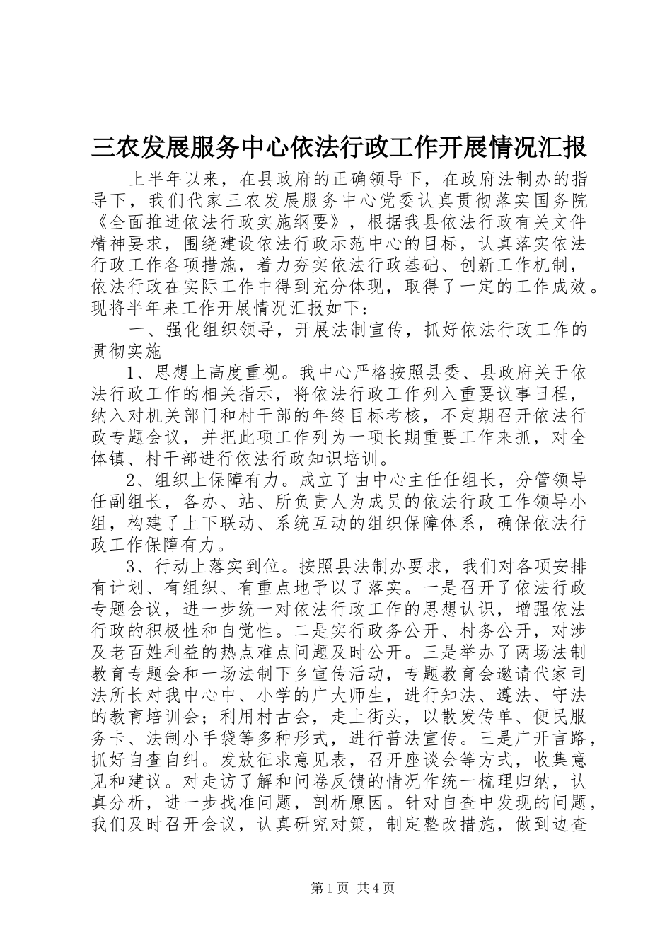 三农发展服务中心依法行政工作开展情况汇报_第1页