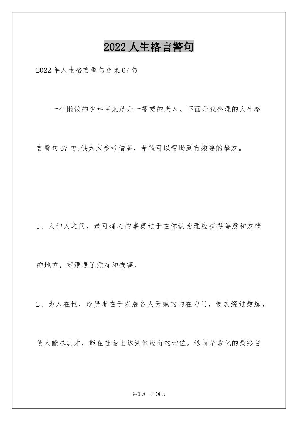 2024人生格言警句_64_第1页