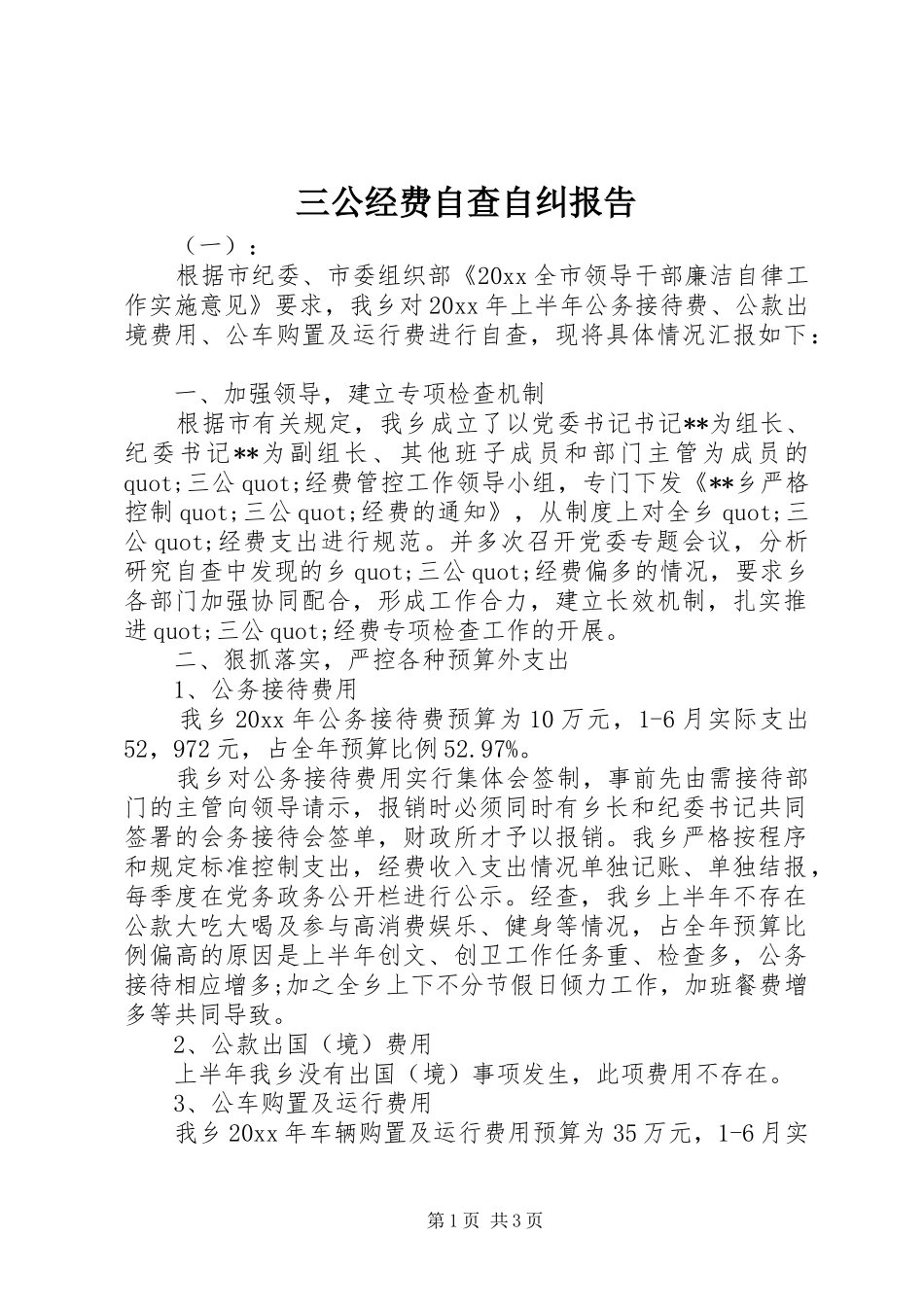 三公经费自查自纠报告_第1页