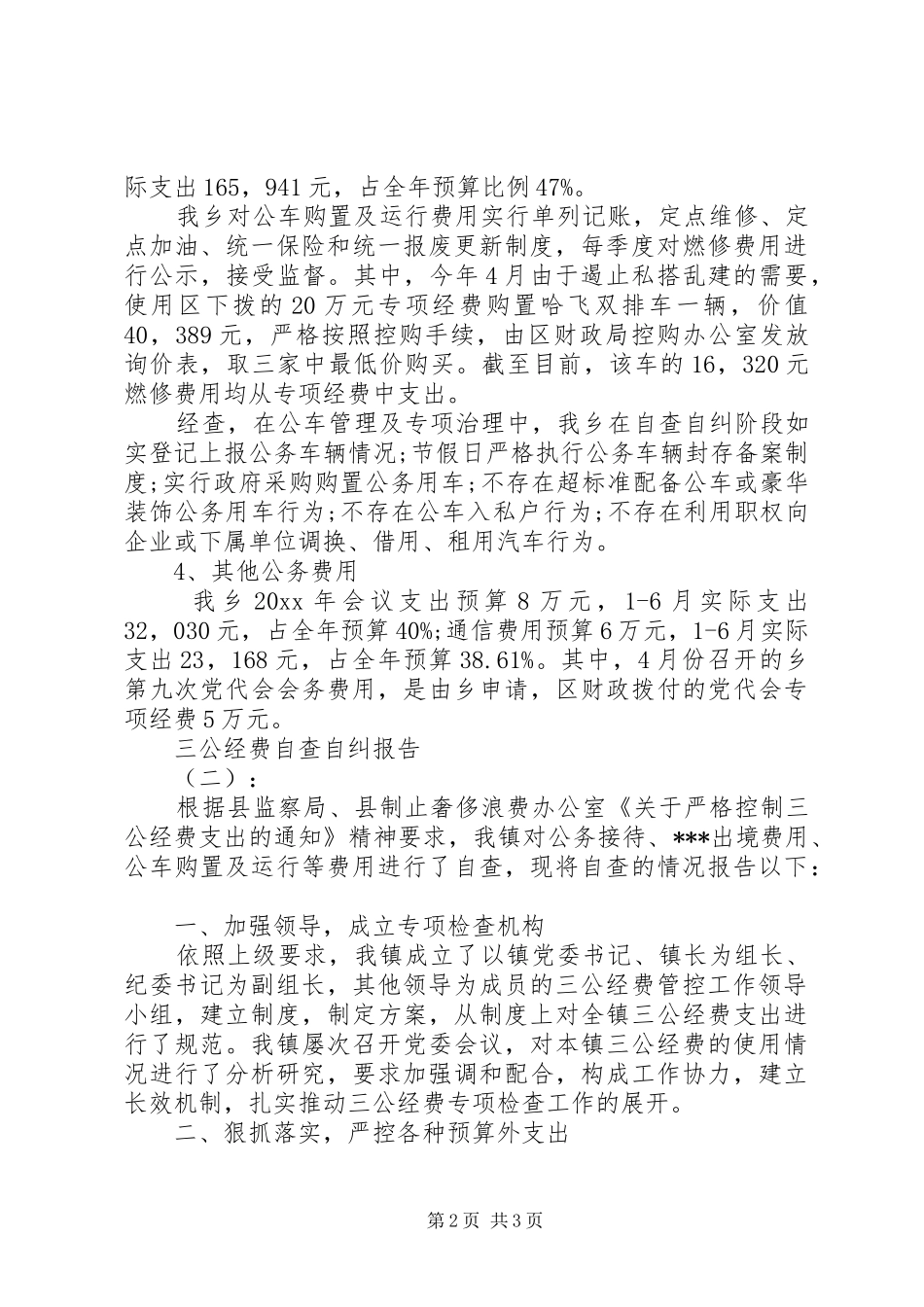 三公经费自查自纠报告_第2页