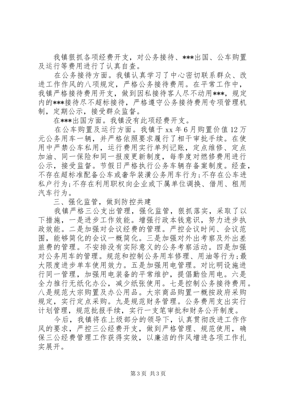 三公经费自查自纠报告_第3页