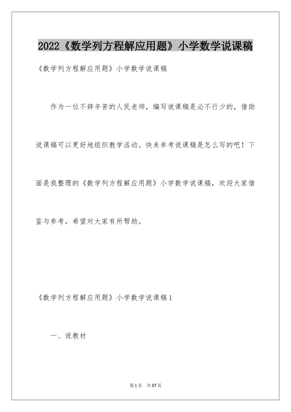 2024《数学列方程解应用题》小学数学说课稿_第1页