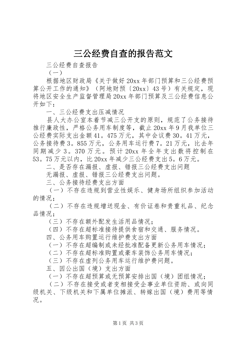 三公经费自查的报告范文_第1页