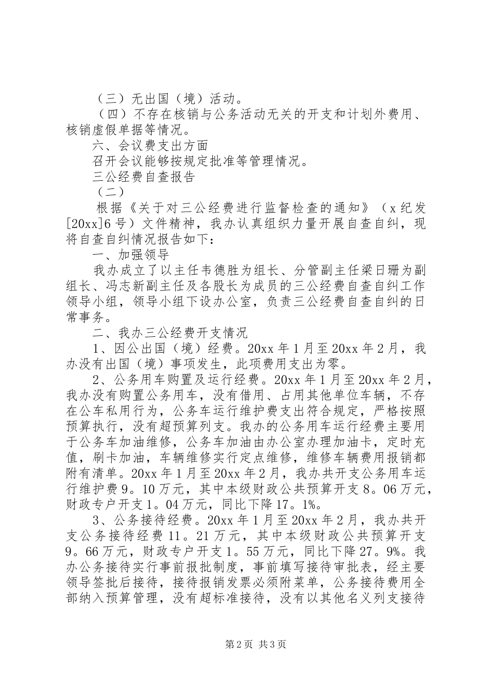 三公经费自查的报告范文_第2页