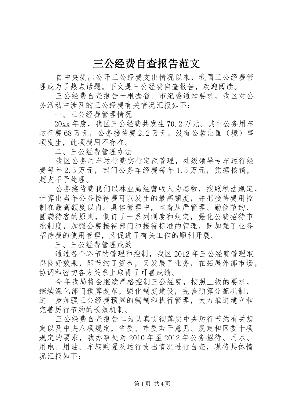 三公经费自查报告范文_第1页