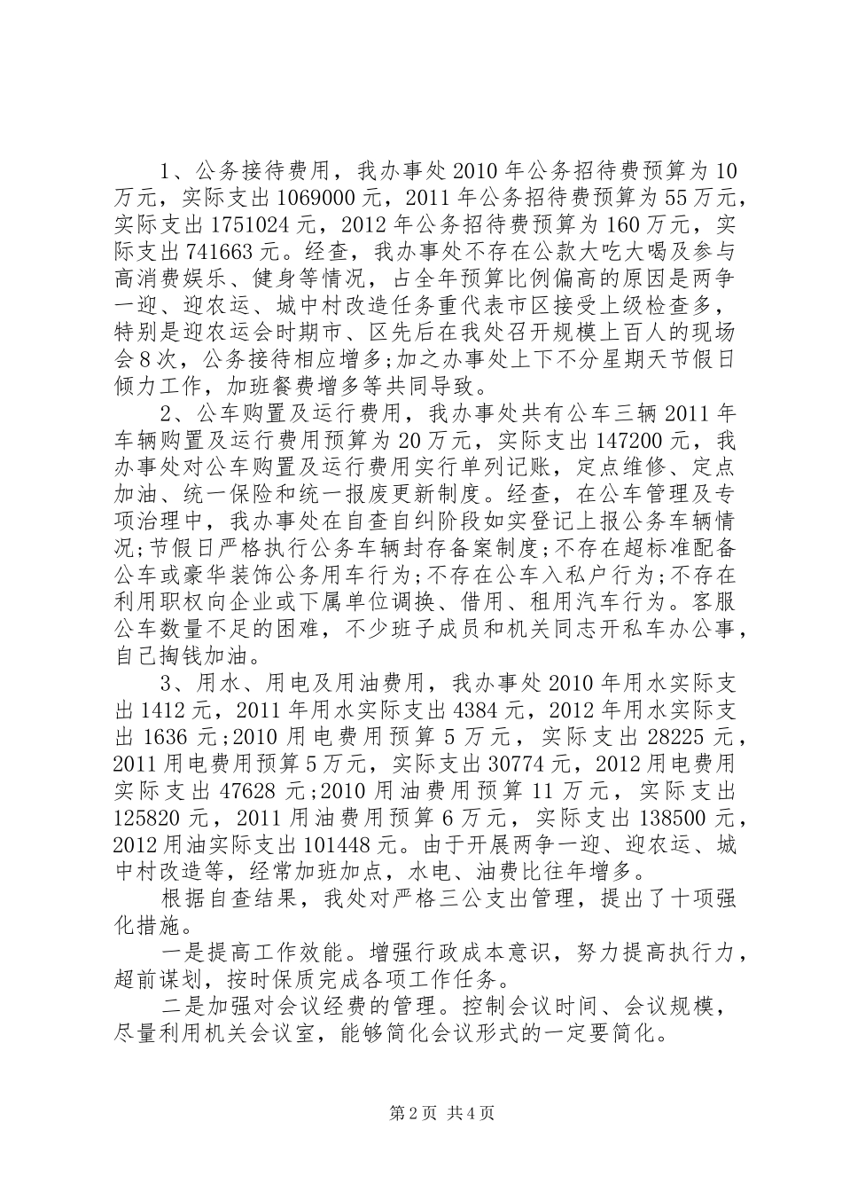 三公经费自查报告范文_第2页