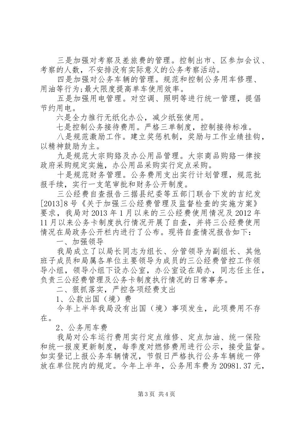 三公经费自查报告范文_第3页