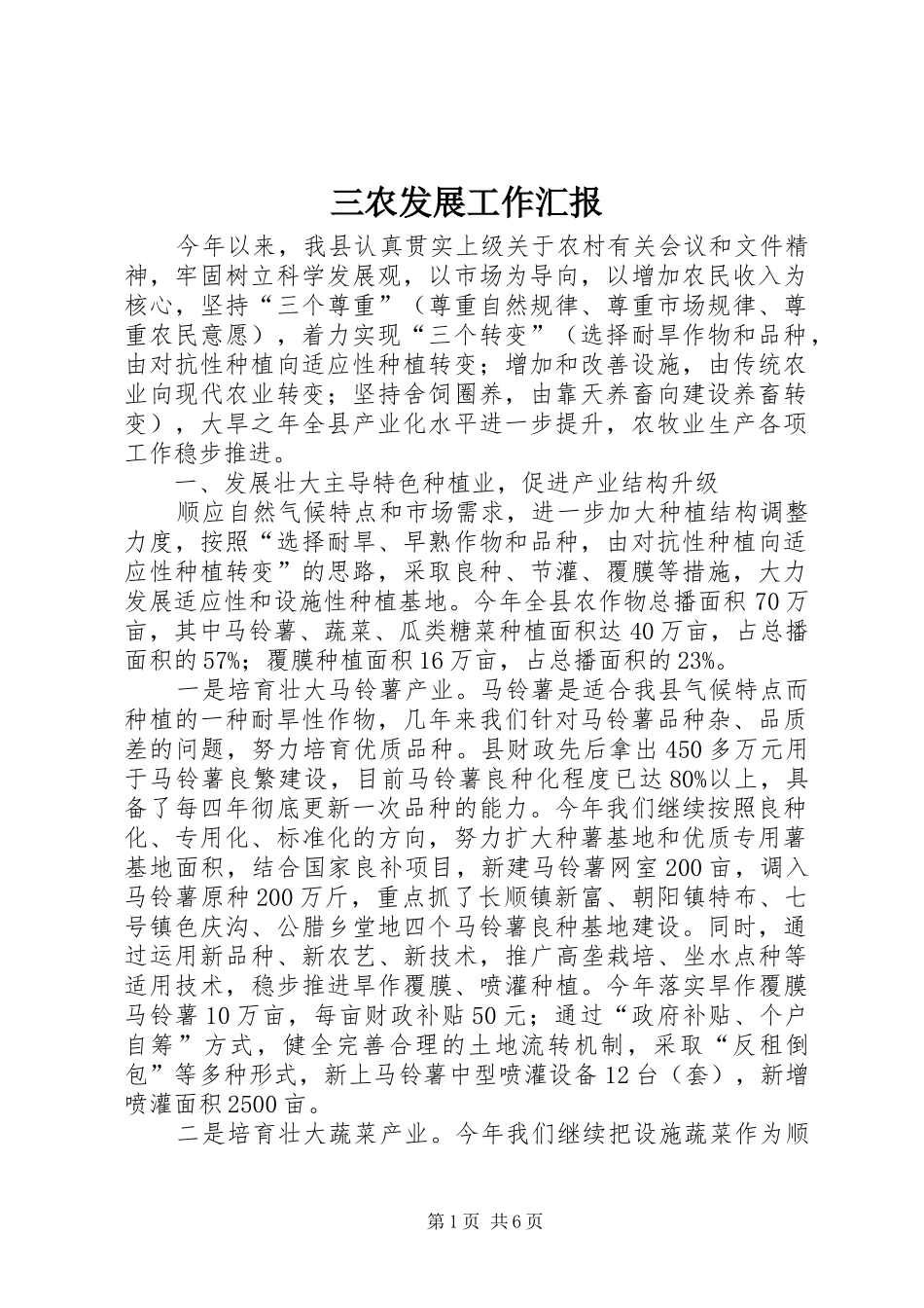 三农发展工作汇报_第1页