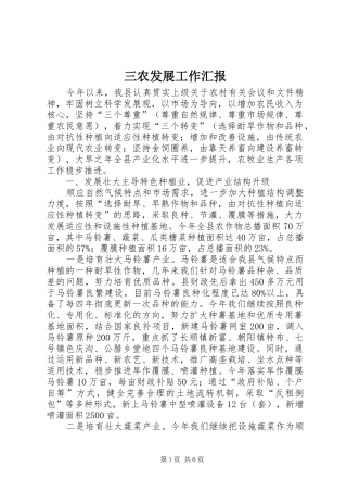 三农发展工作汇报
