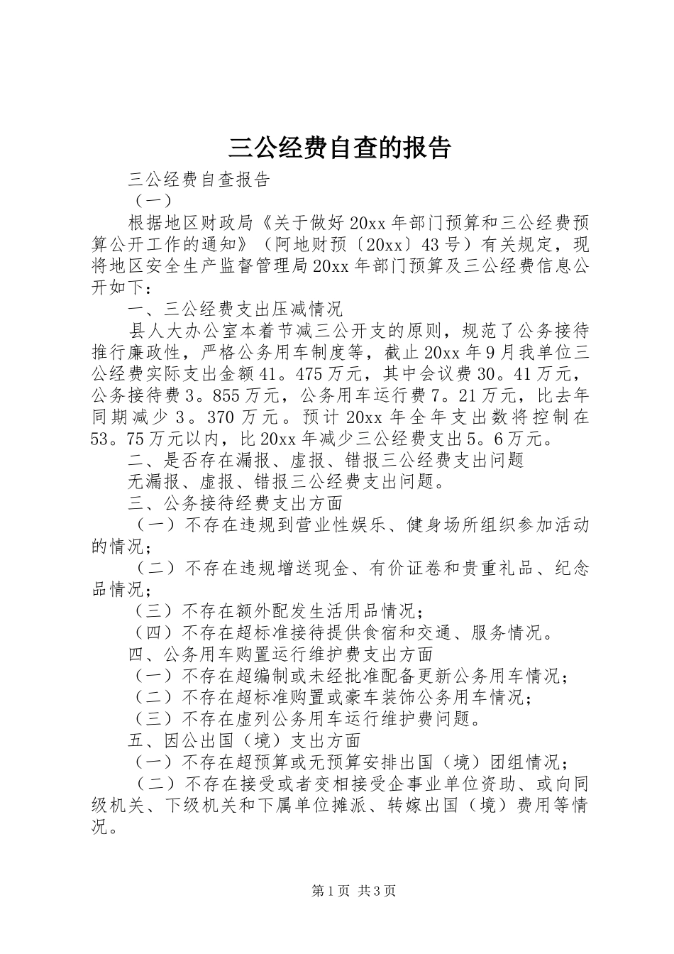 三公经费自查的报告_第1页