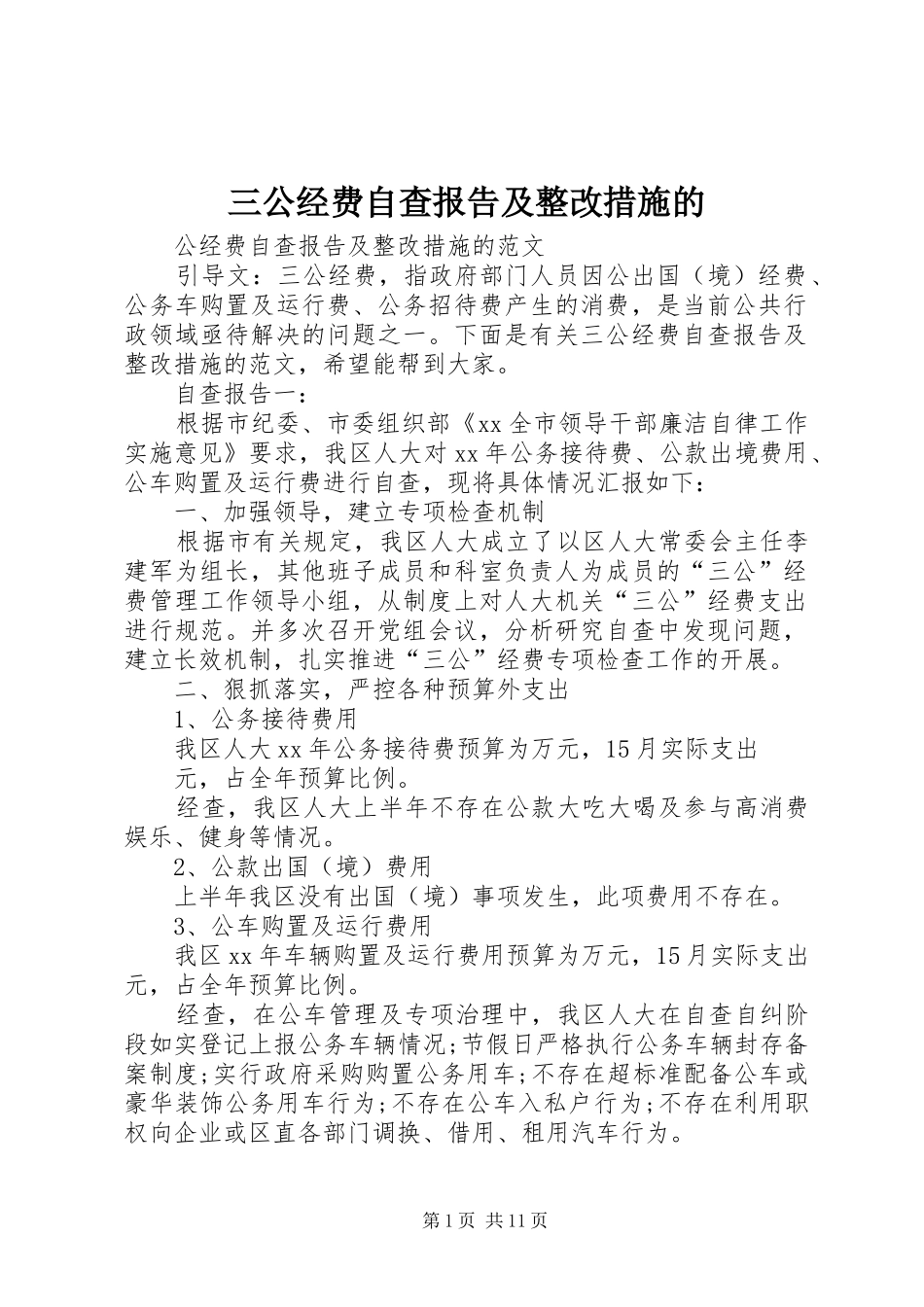 三公经费自查报告及整改措施的_第1页