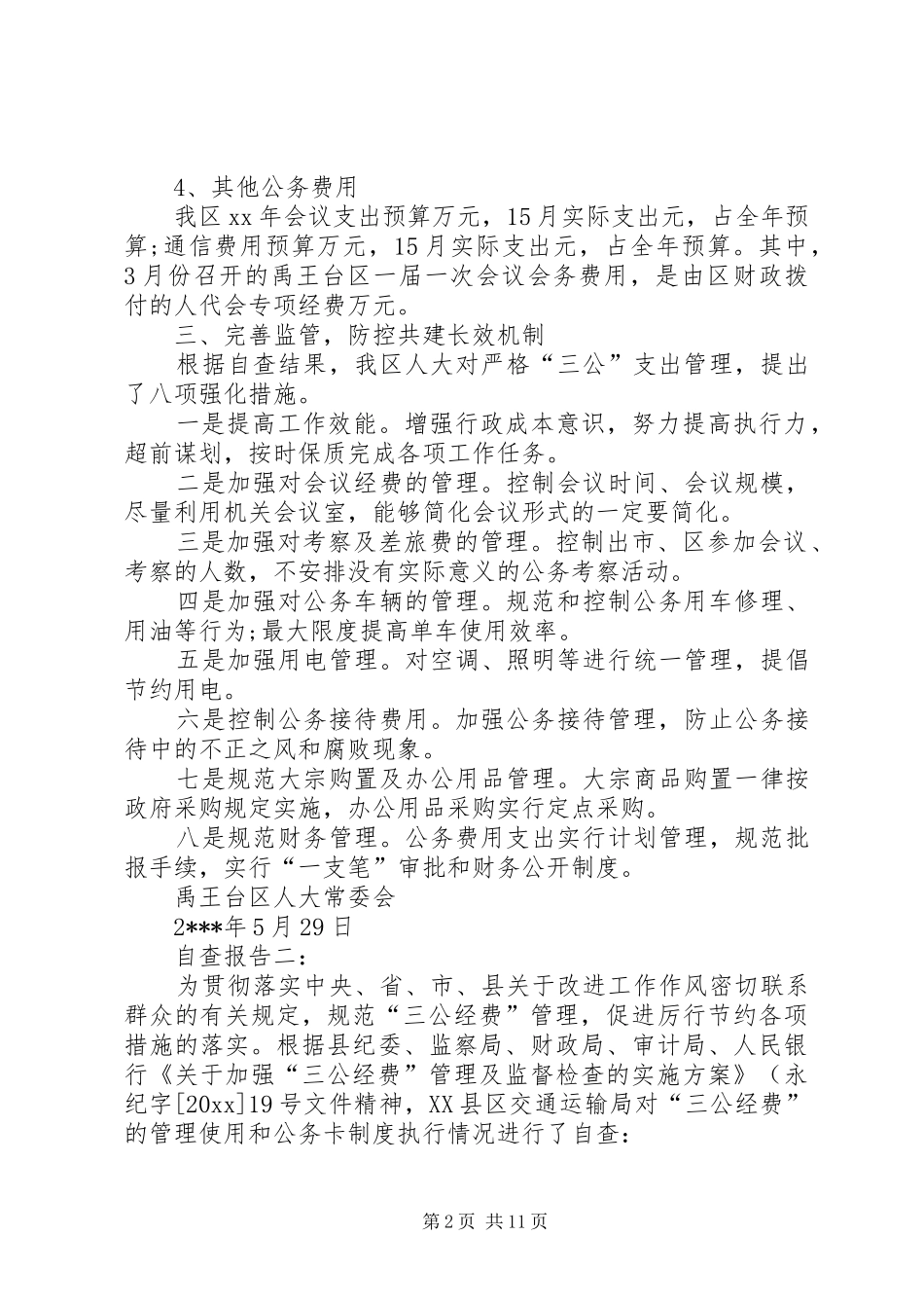 三公经费自查报告及整改措施的_第2页