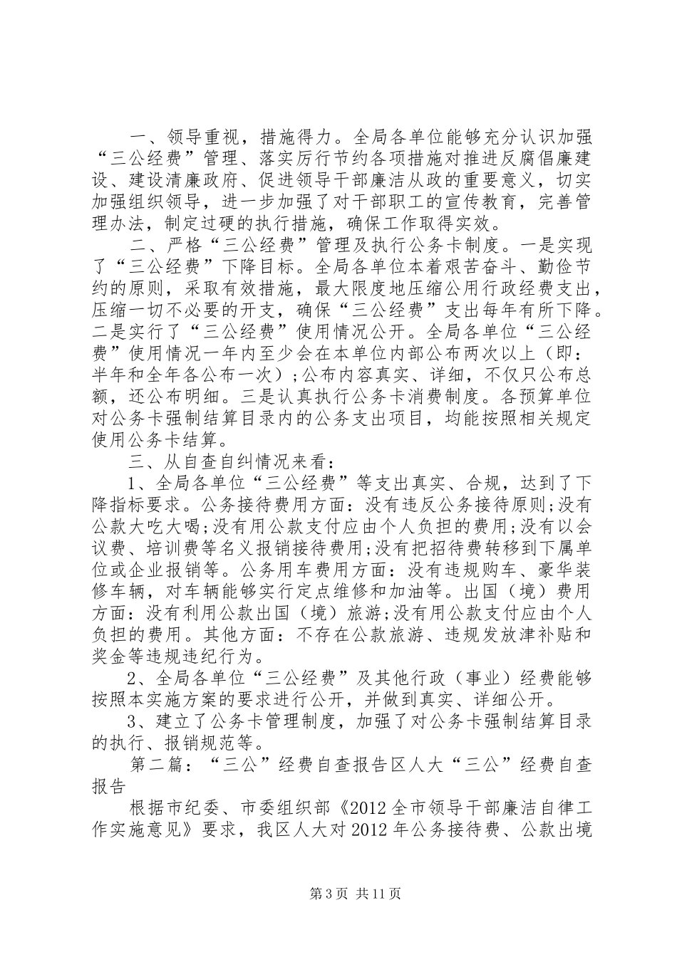 三公经费自查报告及整改措施的_第3页