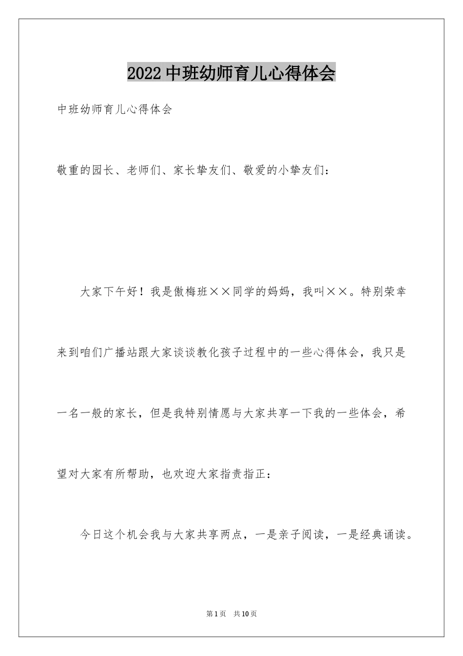 2024中班幼师育儿心得体会_第1页