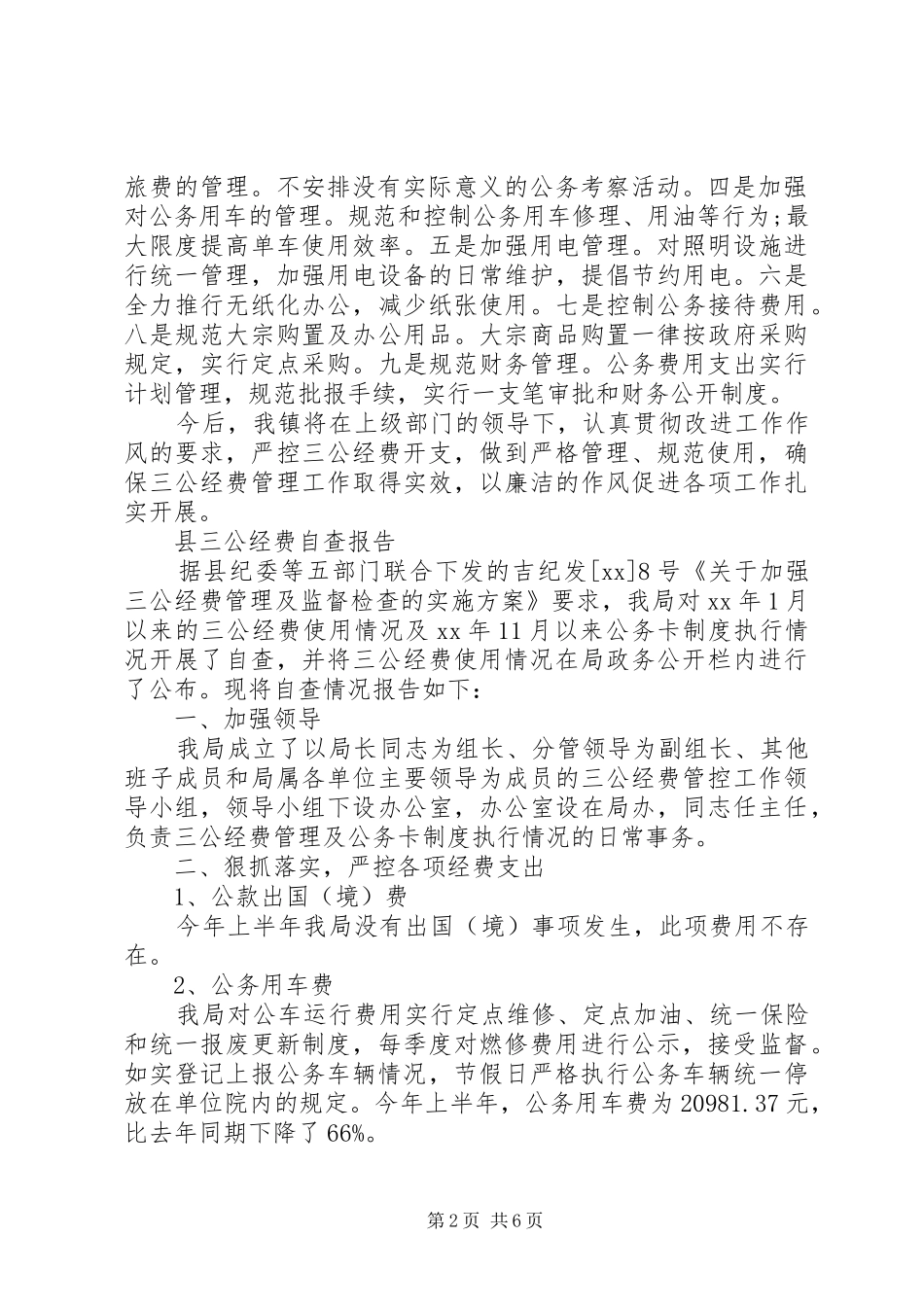 三公经费自查报告4篇_第2页