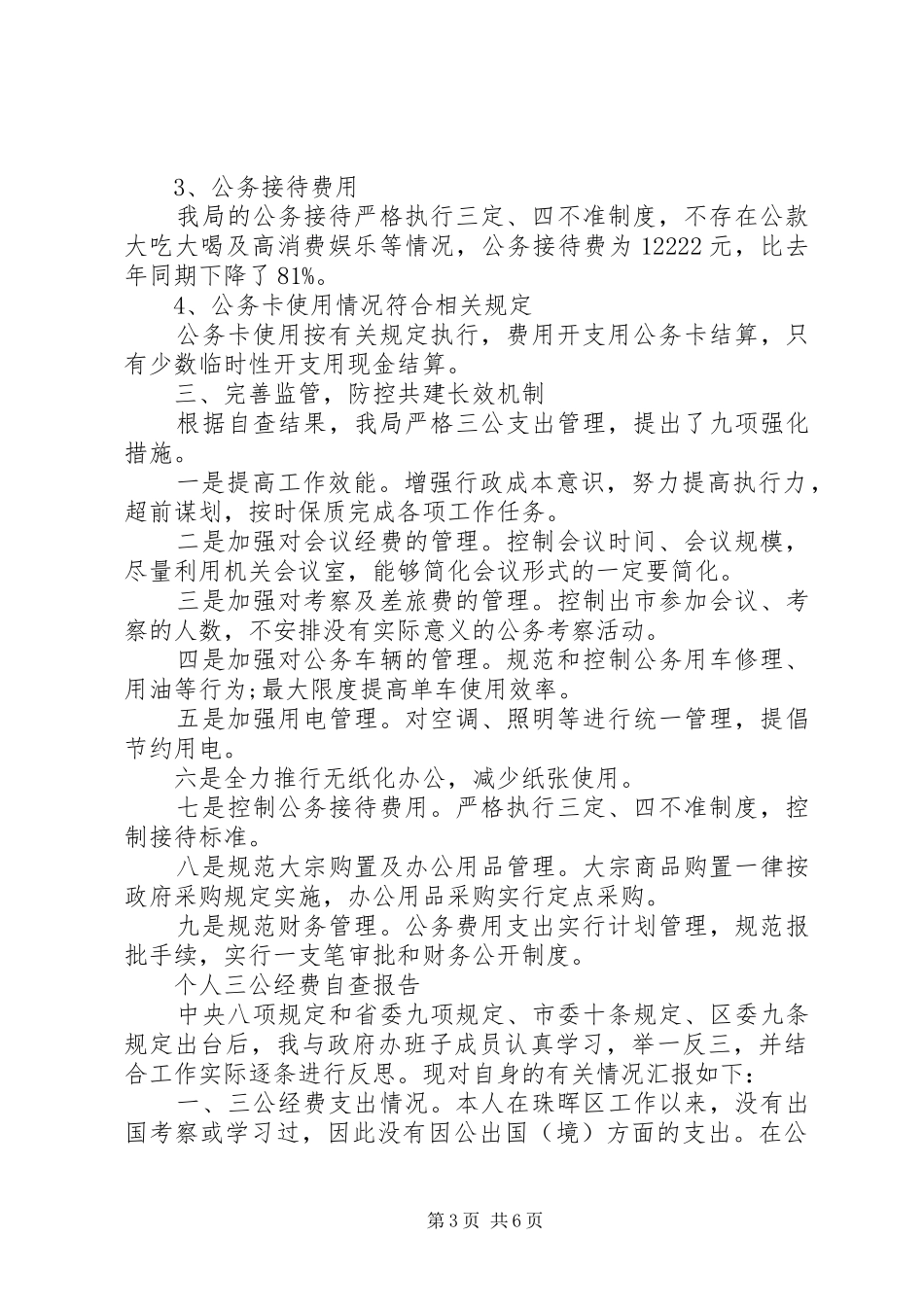 三公经费自查报告4篇_第3页