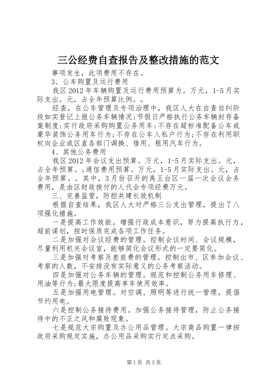 三公经费自查报告及整改措施的范文_第1页