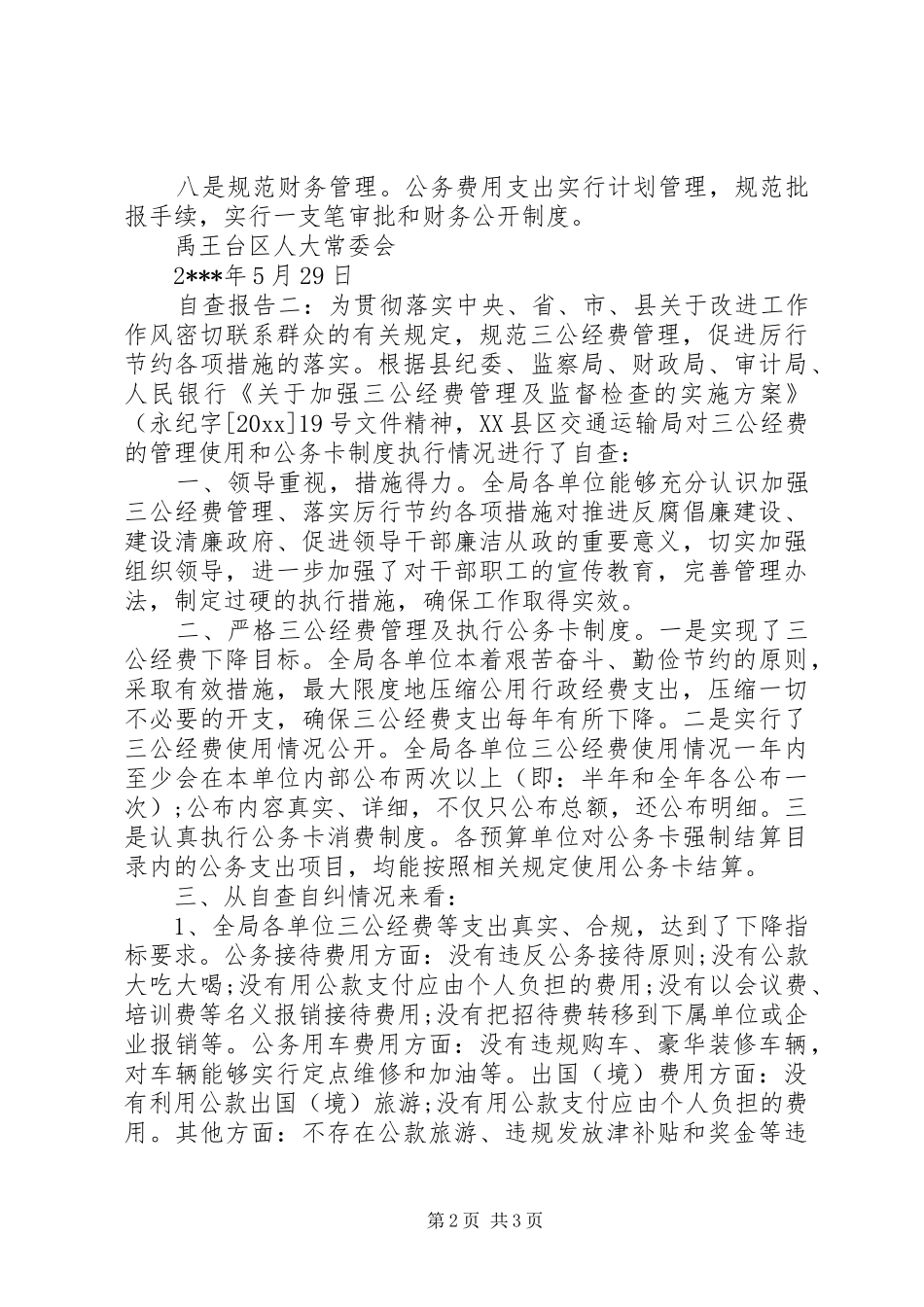 三公经费自查报告及整改措施的范文_第2页