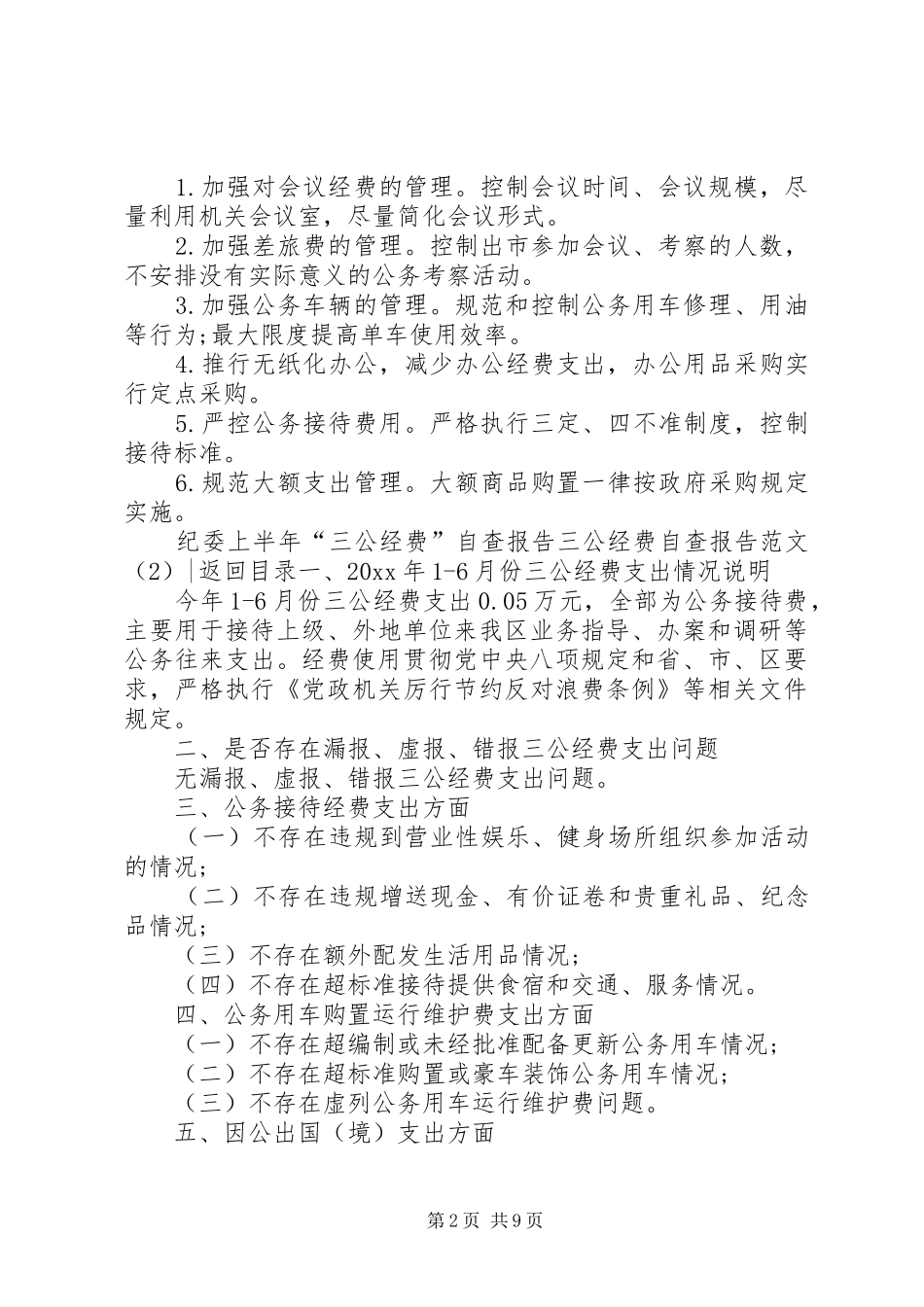 三公经费自查报告范文4篇_第2页