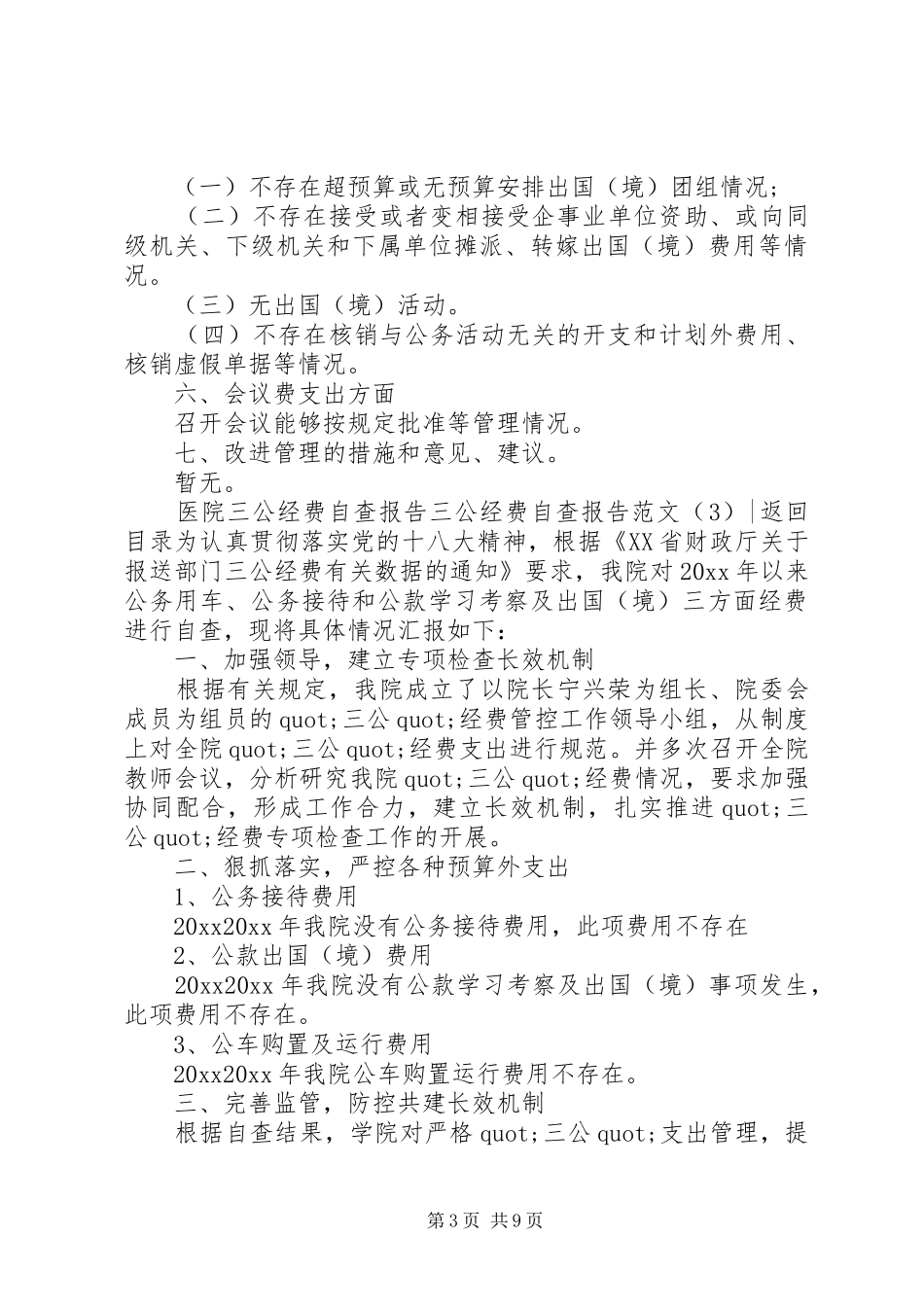 三公经费自查报告范文4篇_第3页