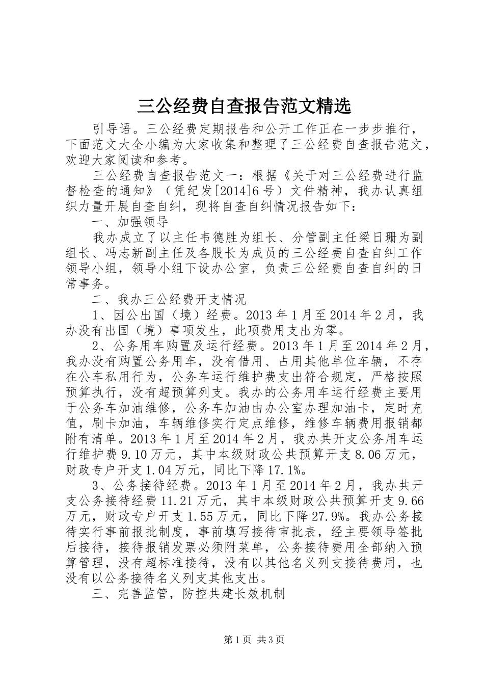 三公经费自查报告范文精选_第1页