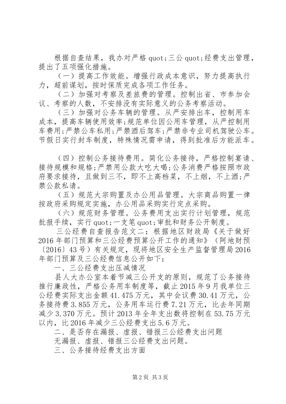 三公经费自查报告范文精选_第2页
