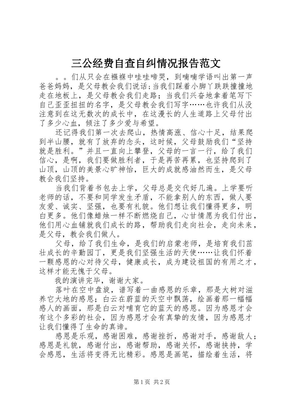 三公经费自查自纠情况报告范文_第1页