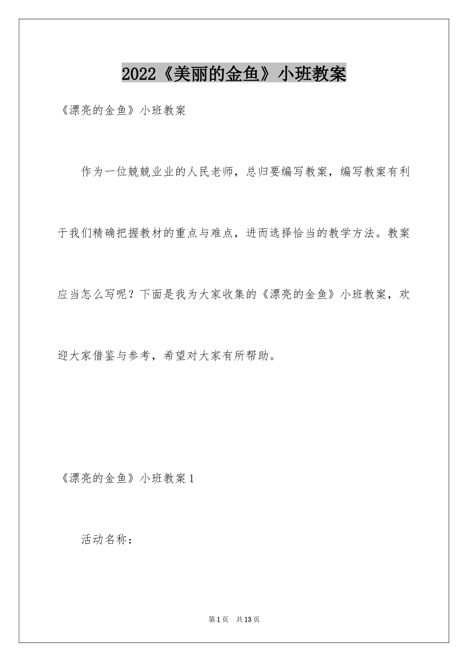2024《美丽的金鱼》小班教案_第1页