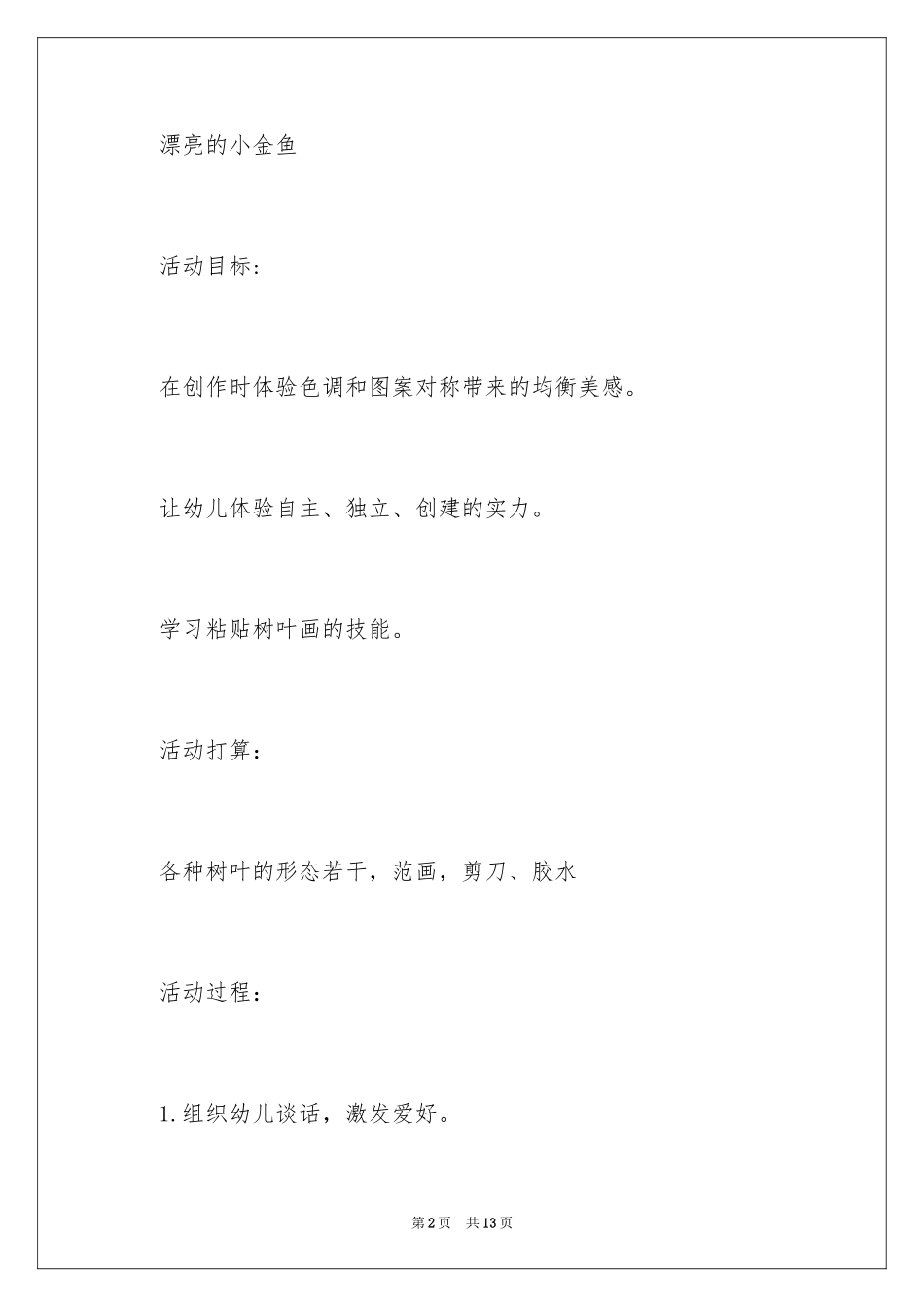 2024《美丽的金鱼》小班教案_第2页