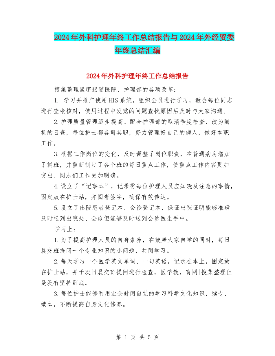 2024年外科护理年终工作总结报告与2024年外经贸委年终总结汇编_第1页