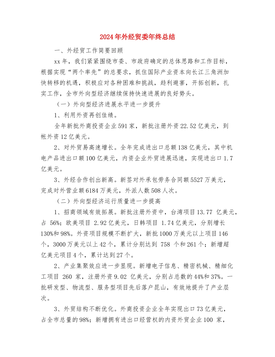 2024年外科护理年终工作总结报告与2024年外经贸委年终总结汇编_第3页