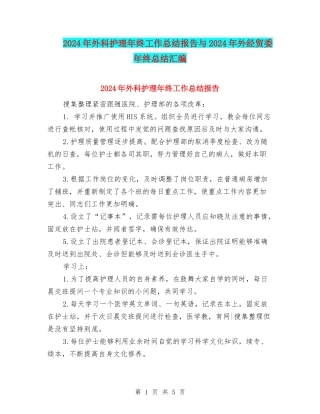 2024年外科护理年终工作总结报告与2024年外经贸委年终总结汇编