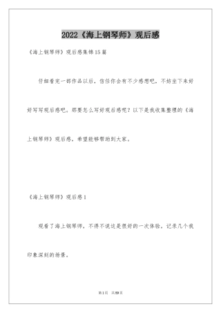 2024《海上钢琴师》观后感_35