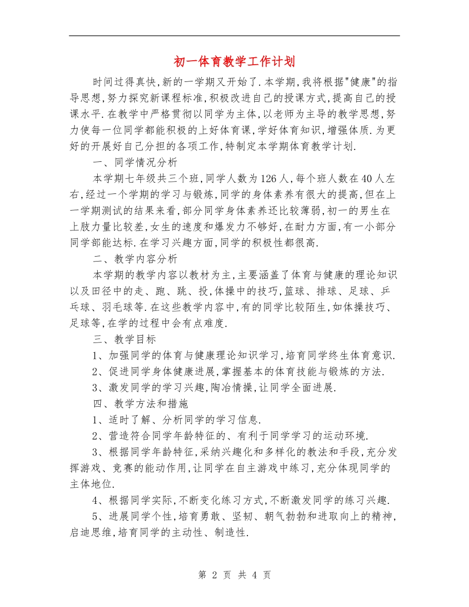 初一体育教学工作计划_第2页