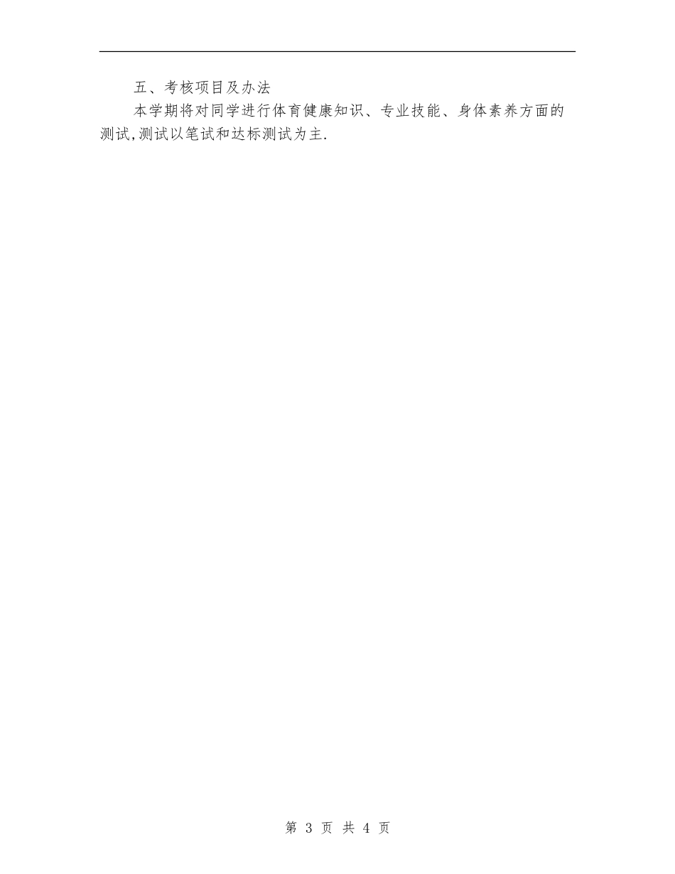 初一体育教学工作计划_第3页