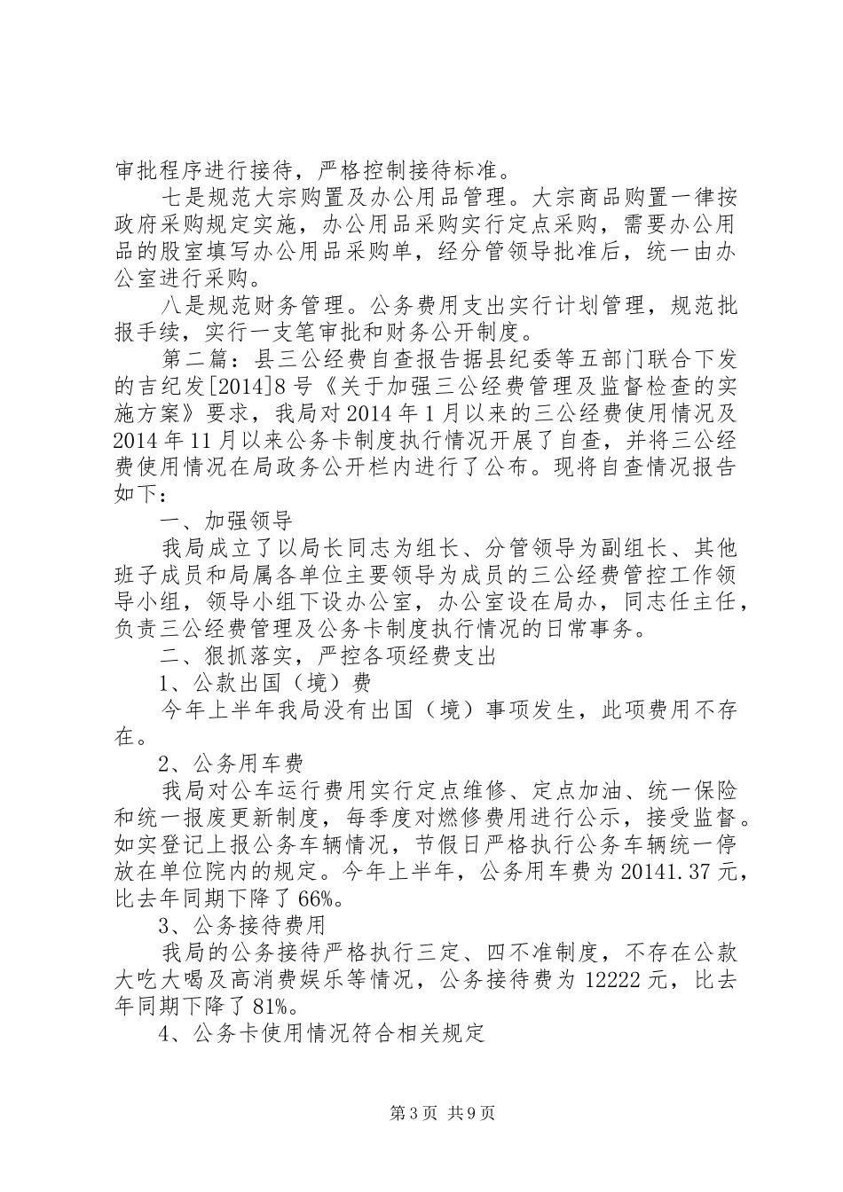 三公经费自查报告_第3页