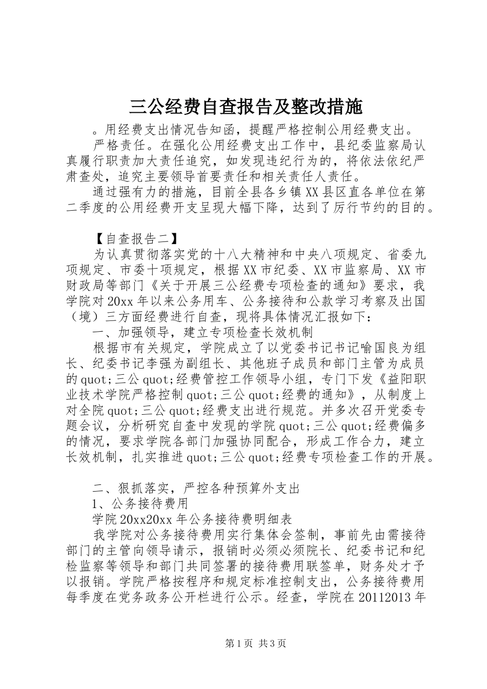 三公经费自查报告及整改措施_第1页
