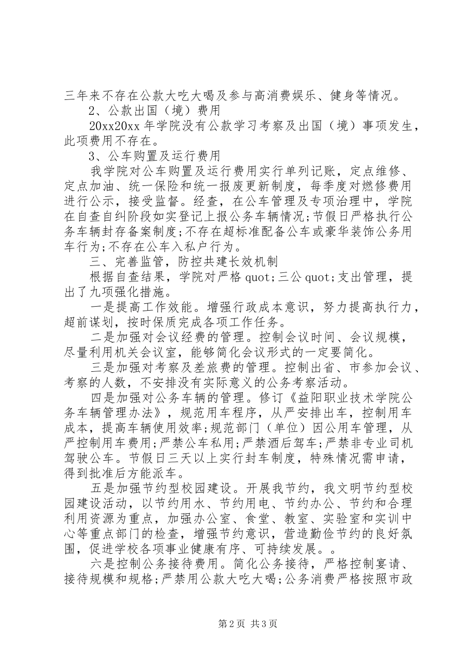 三公经费自查报告及整改措施_第2页