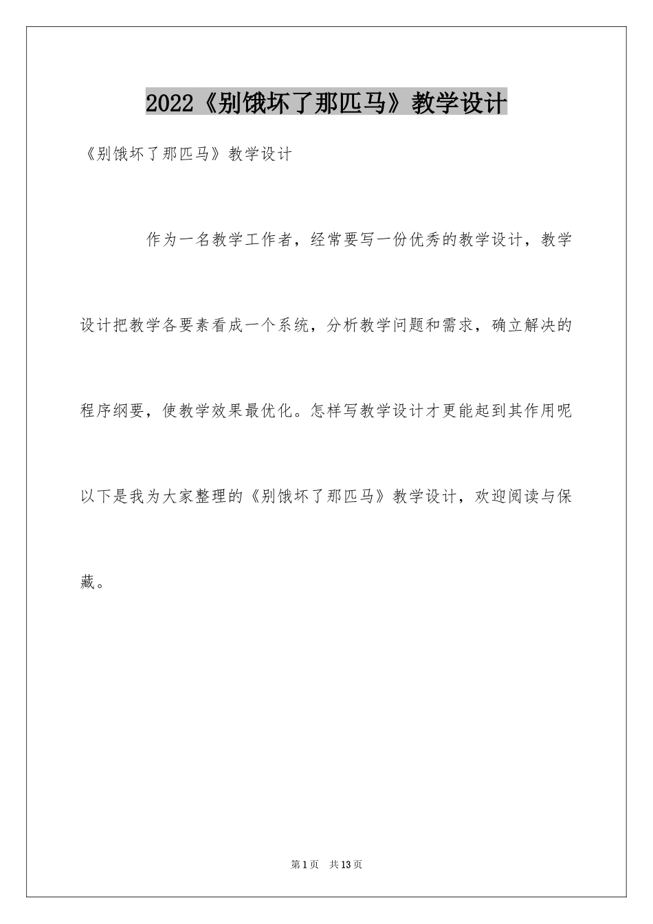 2024《别饿坏了那匹马》教学设计_第1页