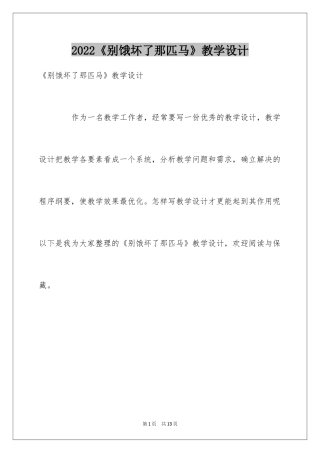 2024《别饿坏了那匹马》教学设计