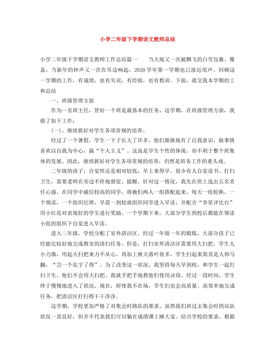 小学二年级下学期语文教师总结 _第1页