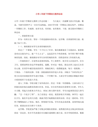 小学二年级下学期语文教师总结 