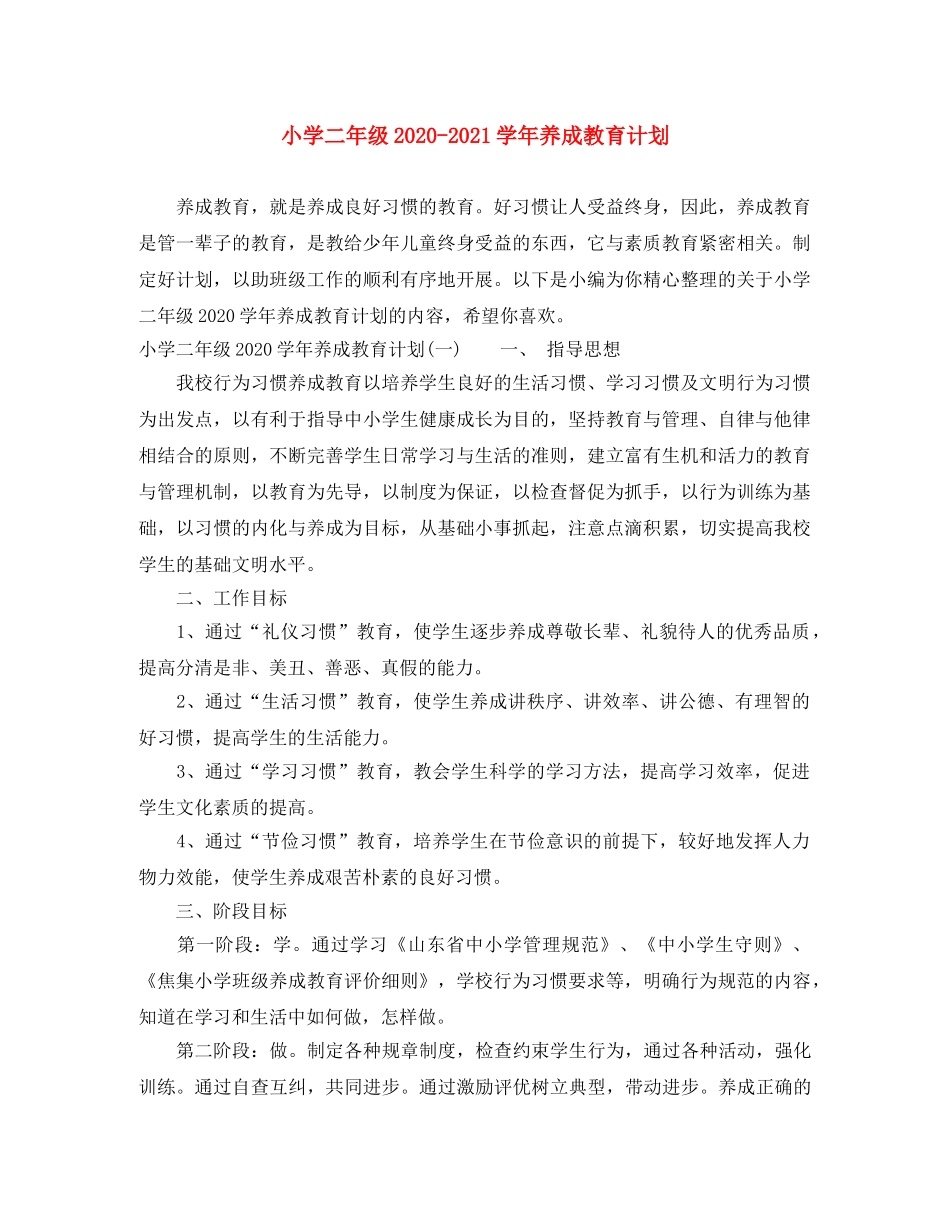 小学二年级2020-2021学年养成教育计划 _第1页