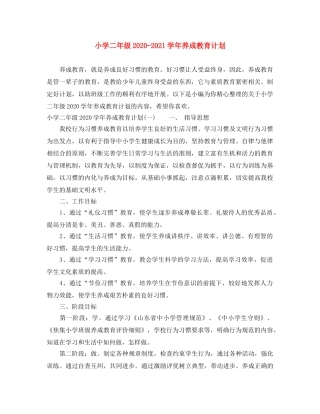 小学二年级2020-2021学年养成教育计划 